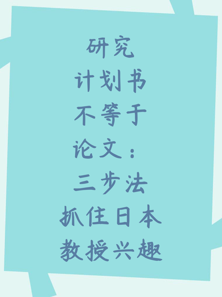 研究计划书不等于论文:三步法抓住日本教授兴趣