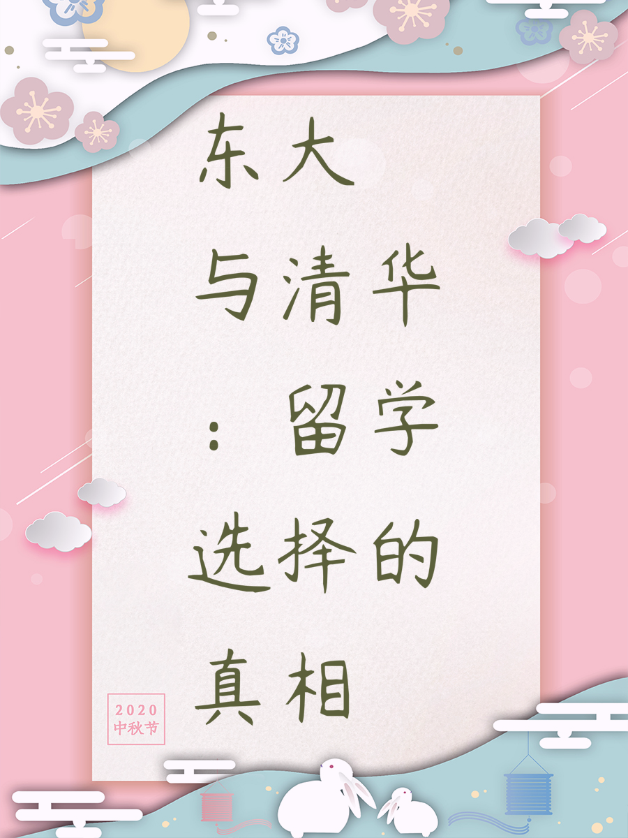 东大与清华：留学选择的真相