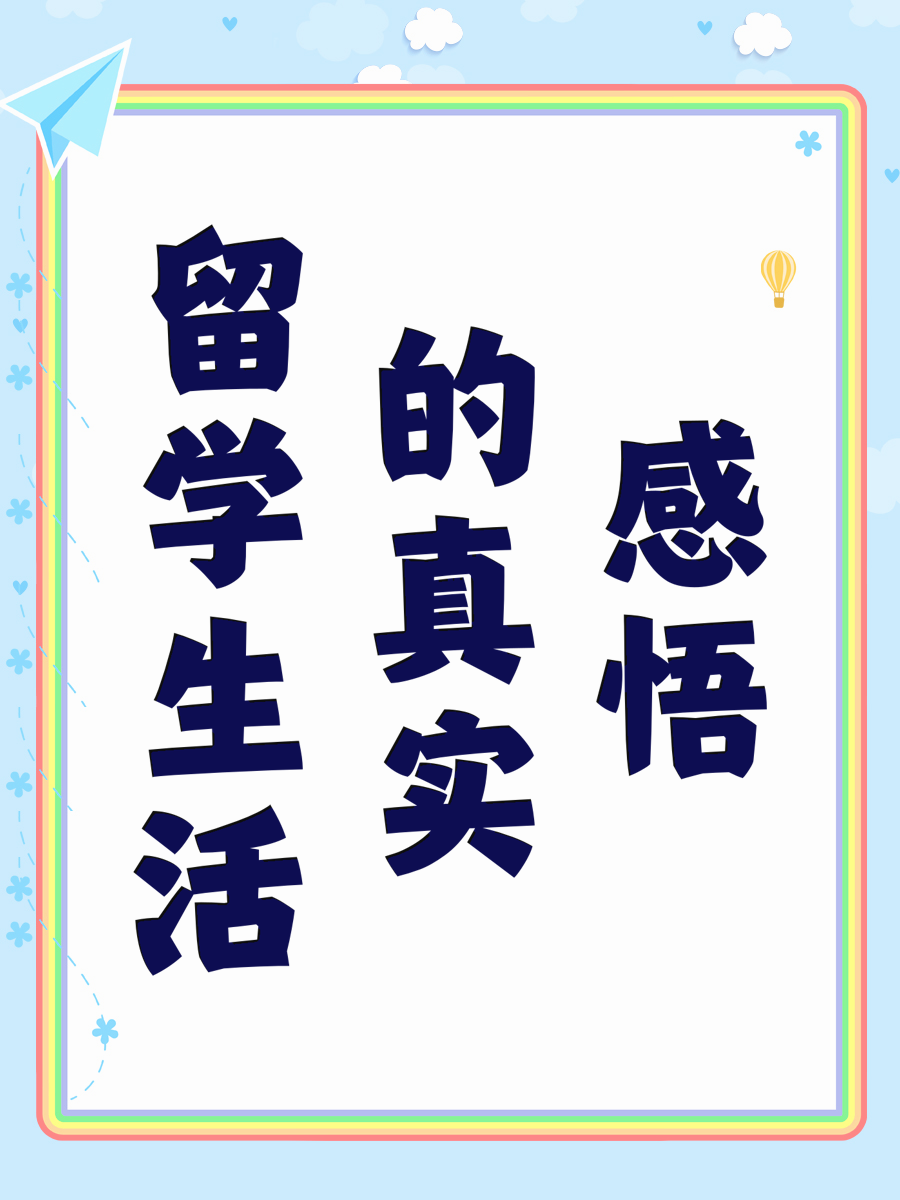 留学生活的真实感悟