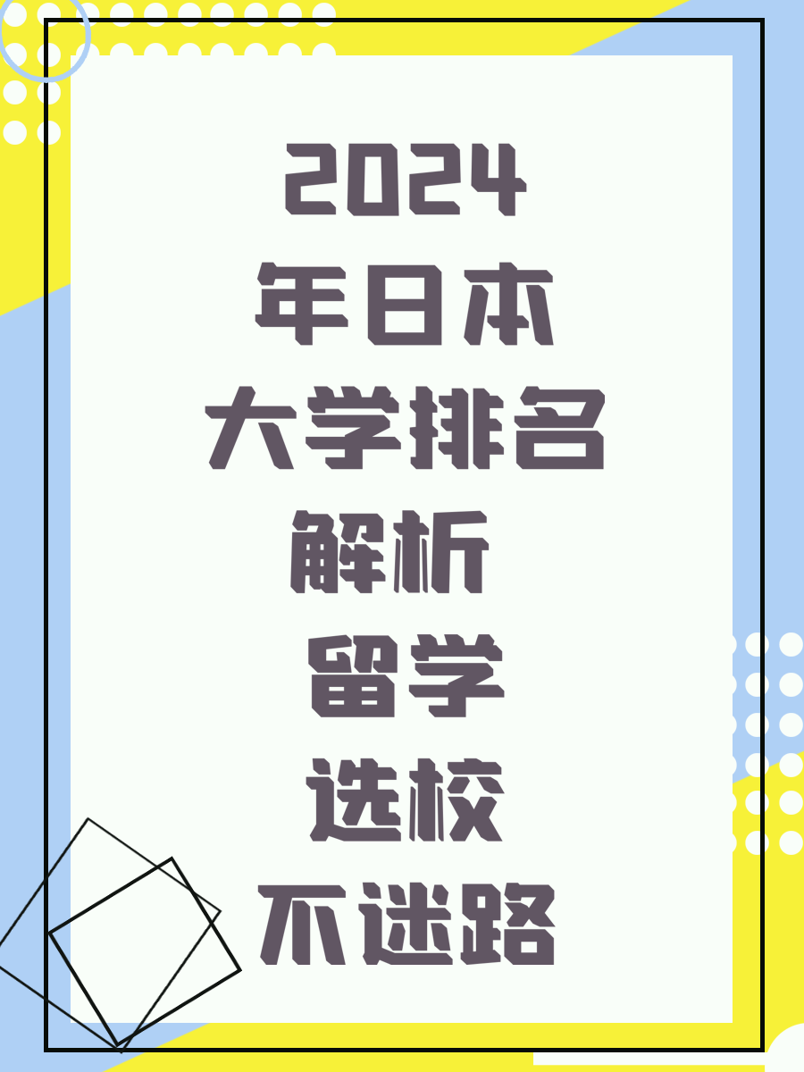 2024年日本大学排名解析 留学选校不迷路