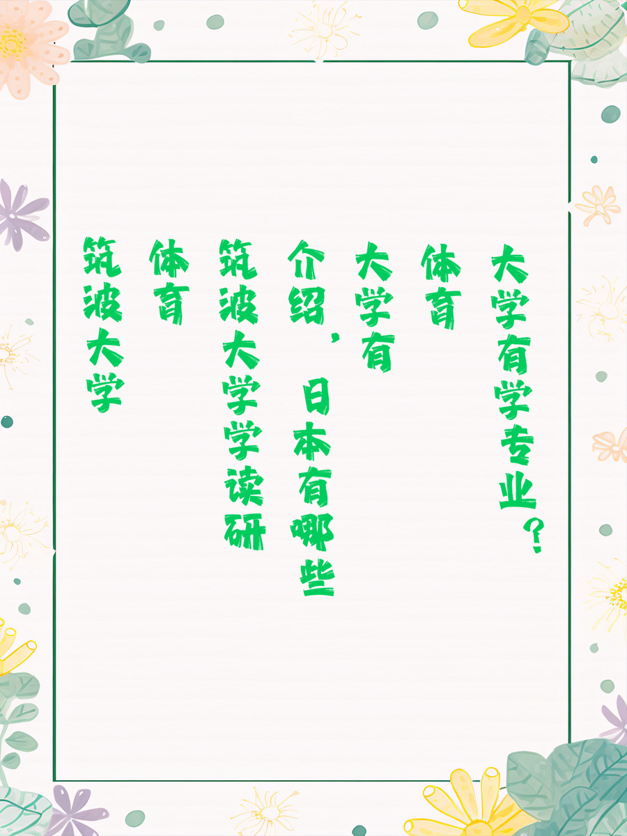 筑波大学体育学读研介绍，日本有哪些大学有体育学专业