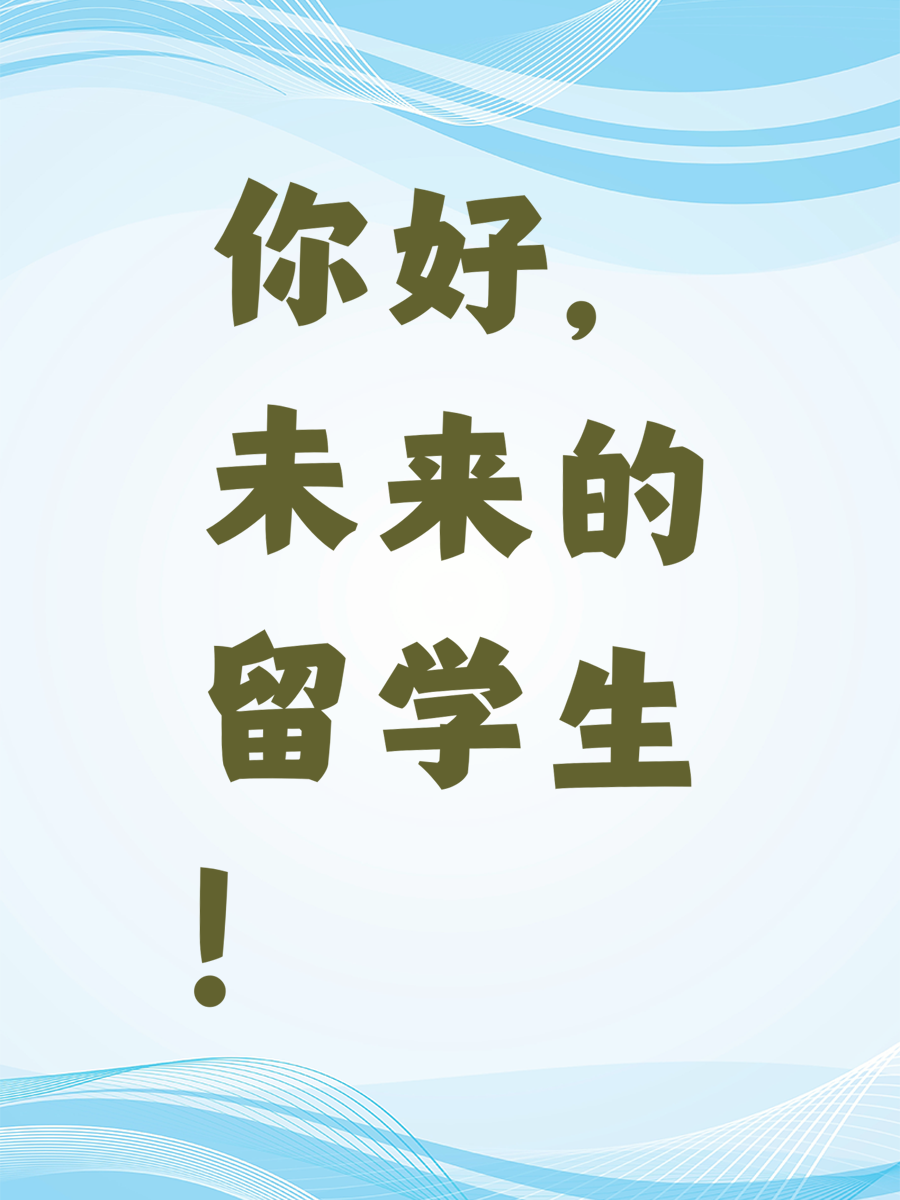 你好，未来的留学生！