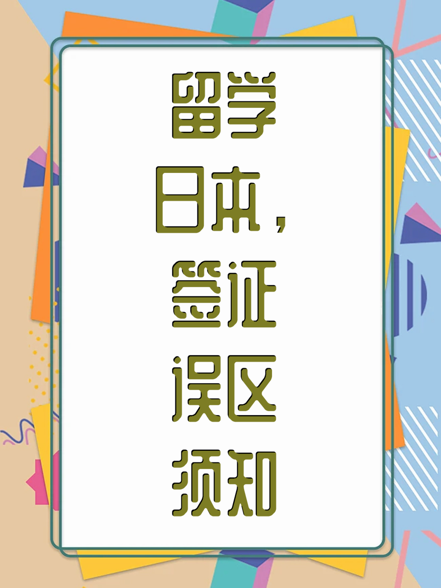 留学日本，签证误区须知