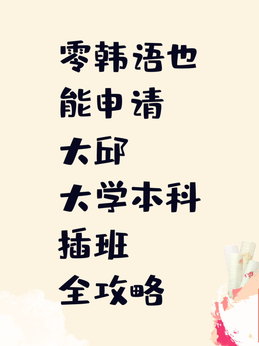 零韩语也能申请大邱大学本科插班全攻略