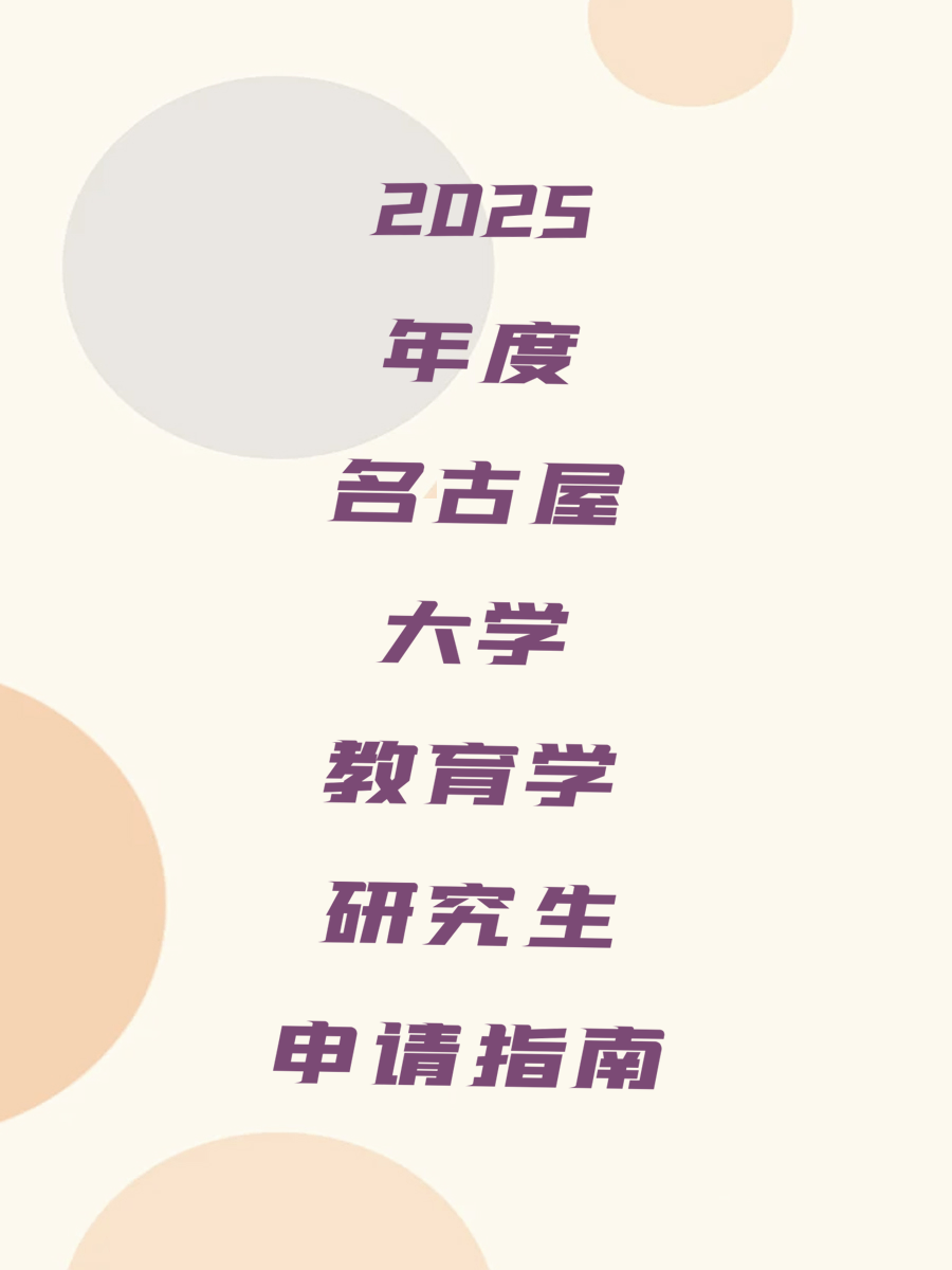 2025年度名古屋大学教育学研究生申请指南