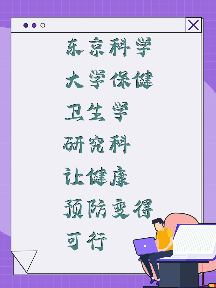 东京科学大学保健卫生学研究科让健康预防变得可行