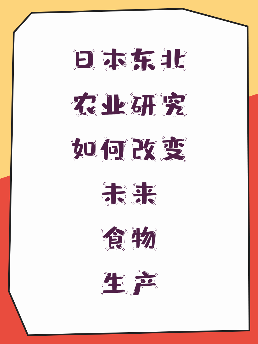 日本东北农业研究如何改变未来食物生产