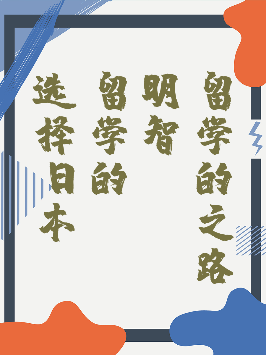 选择日本留学的明智之路