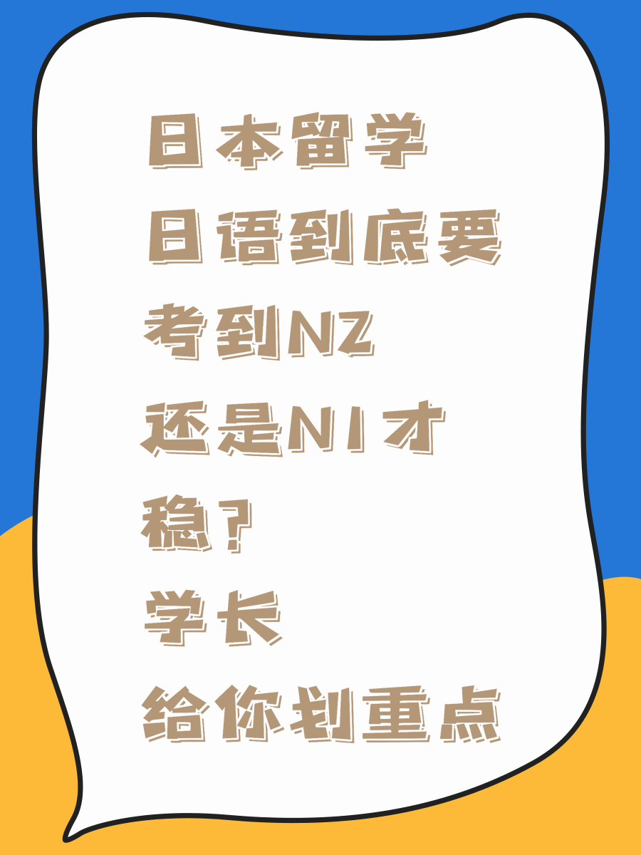 日本留学日语到底要考到N2还是N1才稳?学长给你划重点