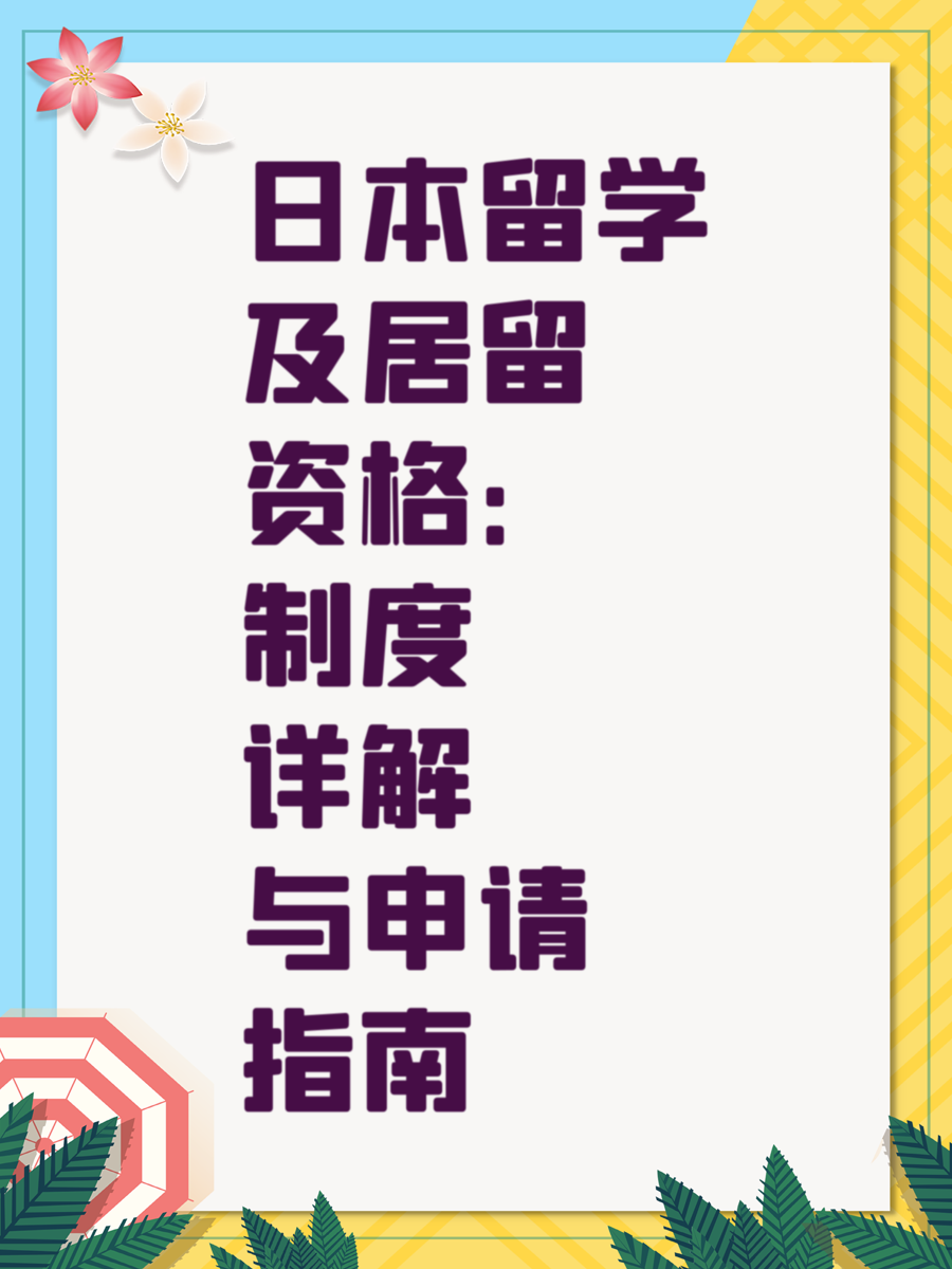 日本留学及居留资格：制度详解与申请指南