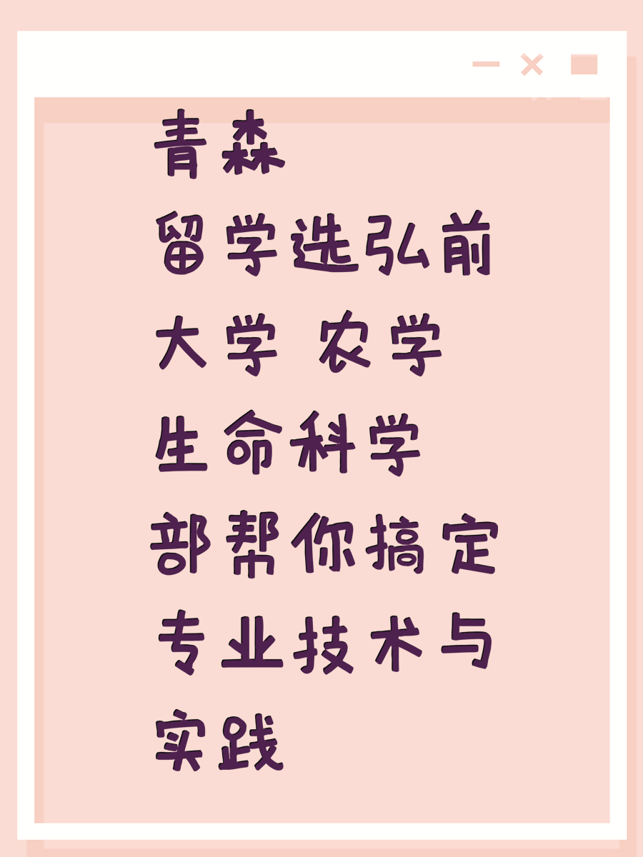 青森留学选弘前大学 农学生命科学部帮你搞定专业技术与实践