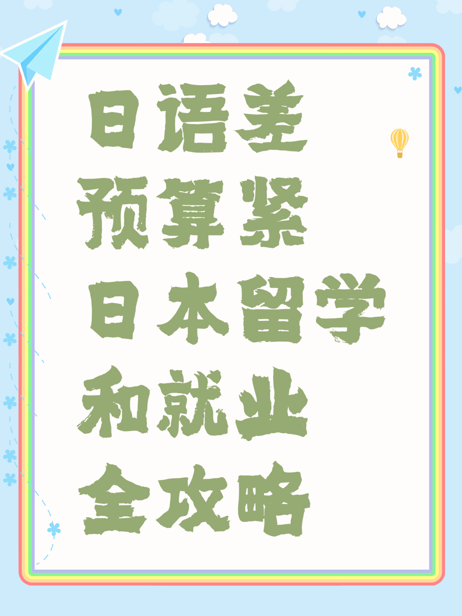 日语差预算紧日本留学和就业全攻略