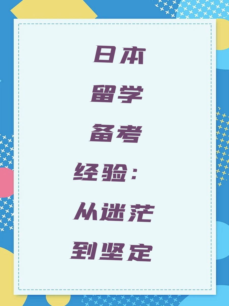 日本留学备考经验：从迷茫到坚定