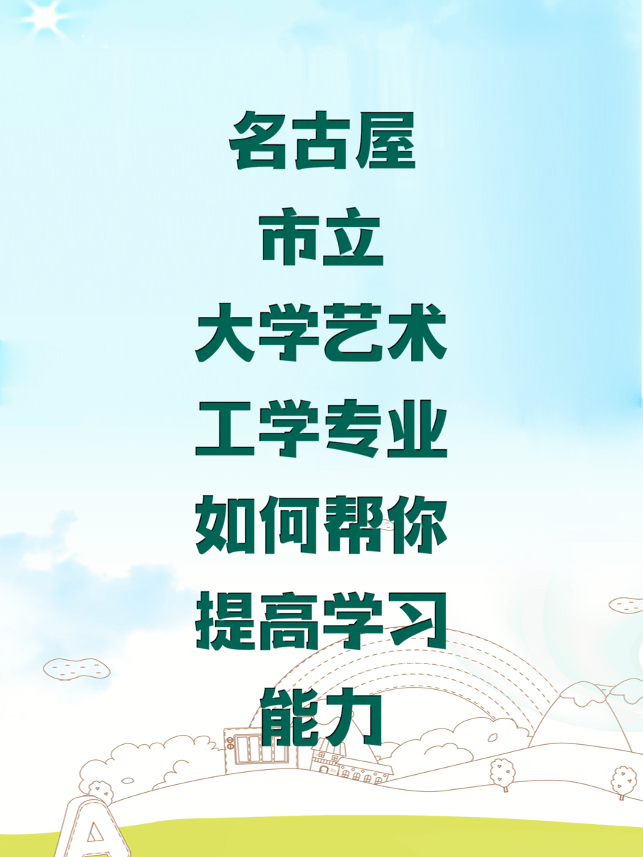 名古屋市立大學藝術(shù)工學專業(yè)如何幫你提高學習能力
