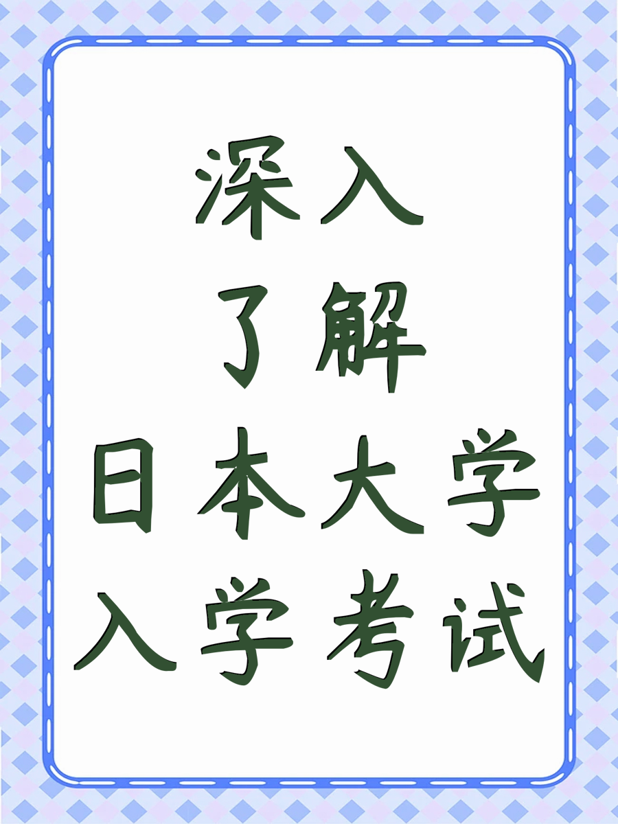 深入了解日本大学入学考试