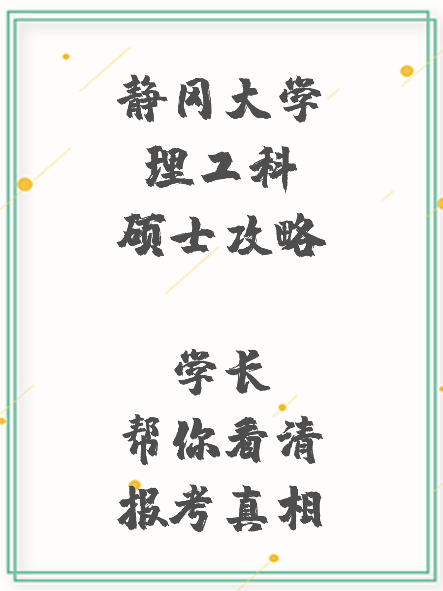 静冈大学理工科硕士攻略 学长帮你看清报考真相