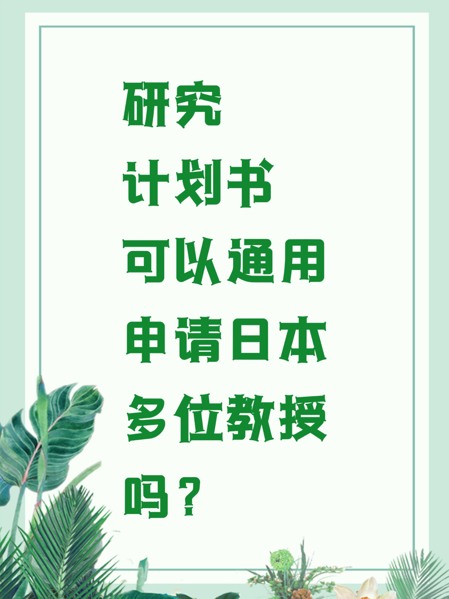 研究计划书可以通用申请日本多位教授吗？