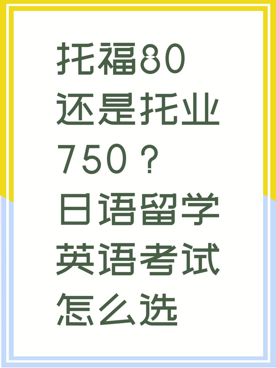 托福80还是托业750？日语留学英语考试怎么选