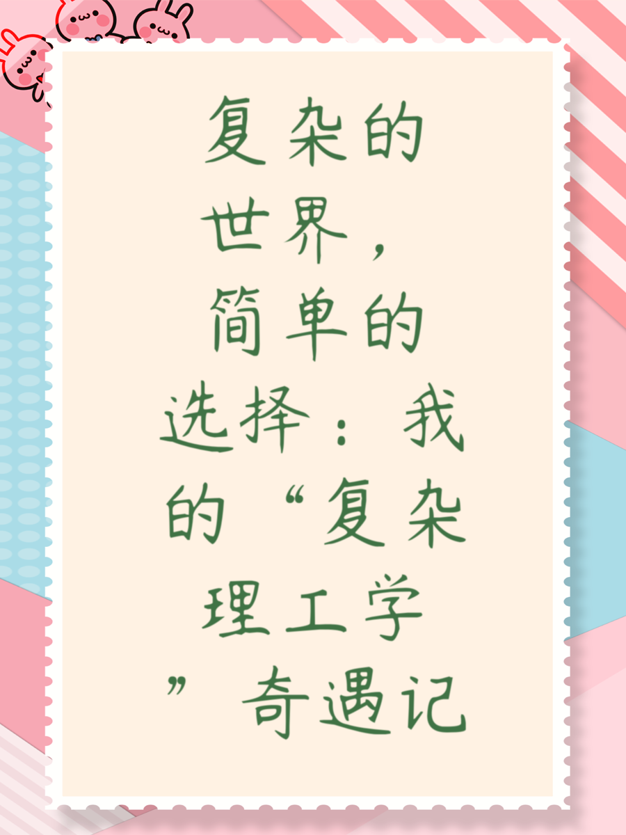 复杂的世界简单的选择：我的“复杂理工学”奇遇记