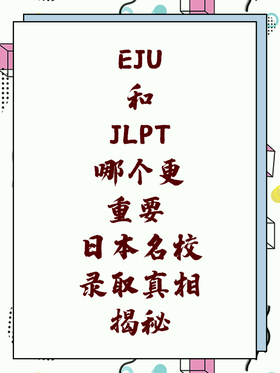 EJU和JLPT哪个更重要 日本名校录取真相揭秘