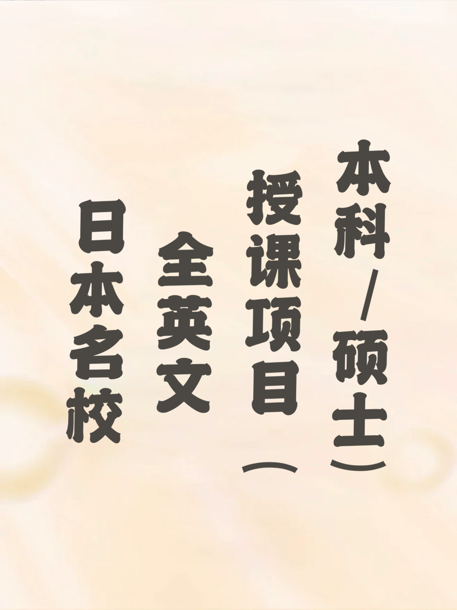 日本名校全英文授课项目（本科/硕士）