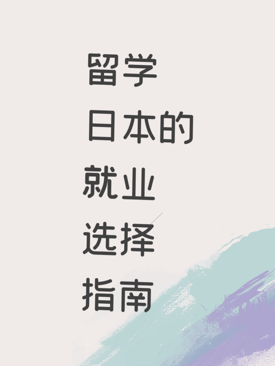 留学日本的就业选择指南