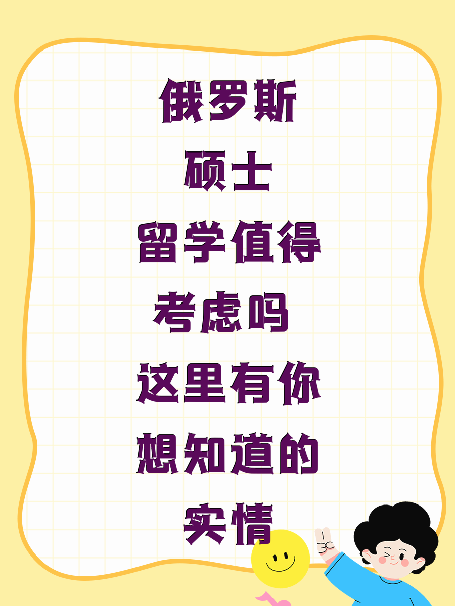 俄罗斯硕士留学值得考虑吗 这里有你想知道的实情