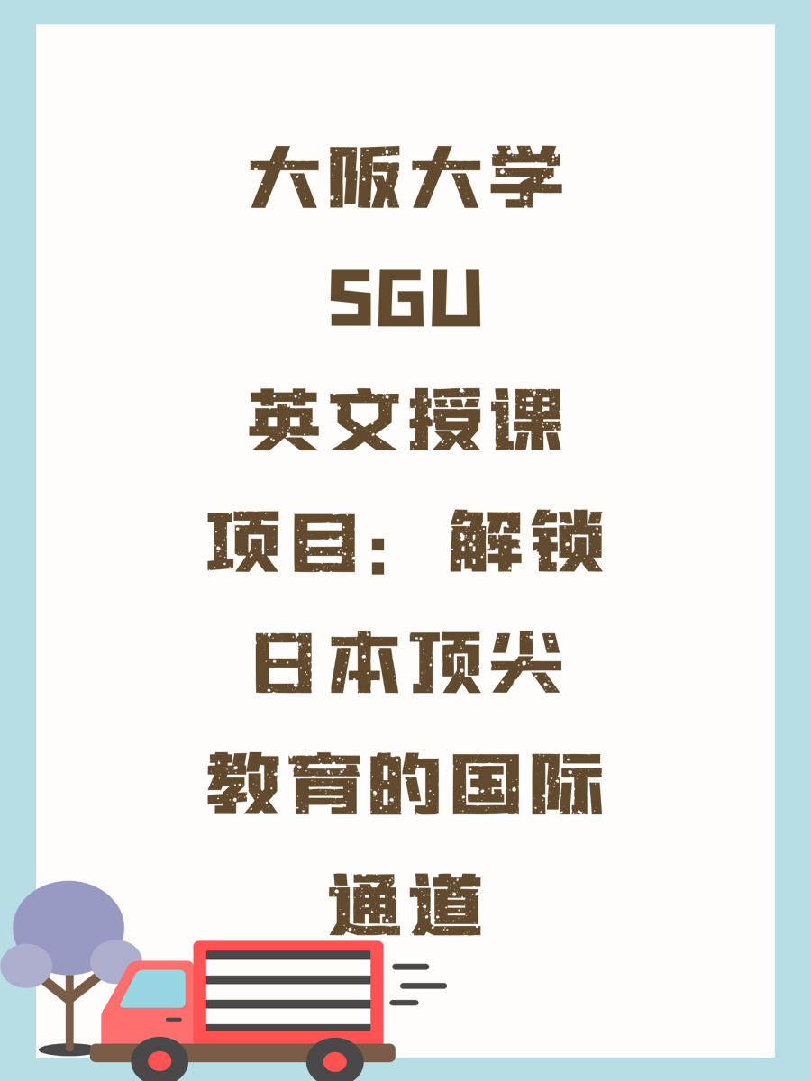 大阪大学SGU英文授课项目：解锁日本顶尖教育的国际通道