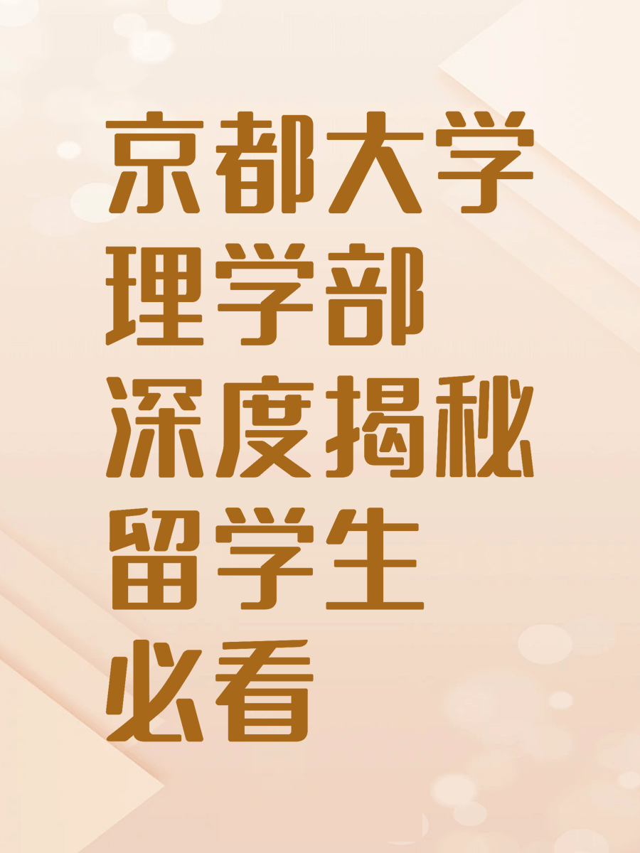 京都大学理学部深度揭秘留学生必看