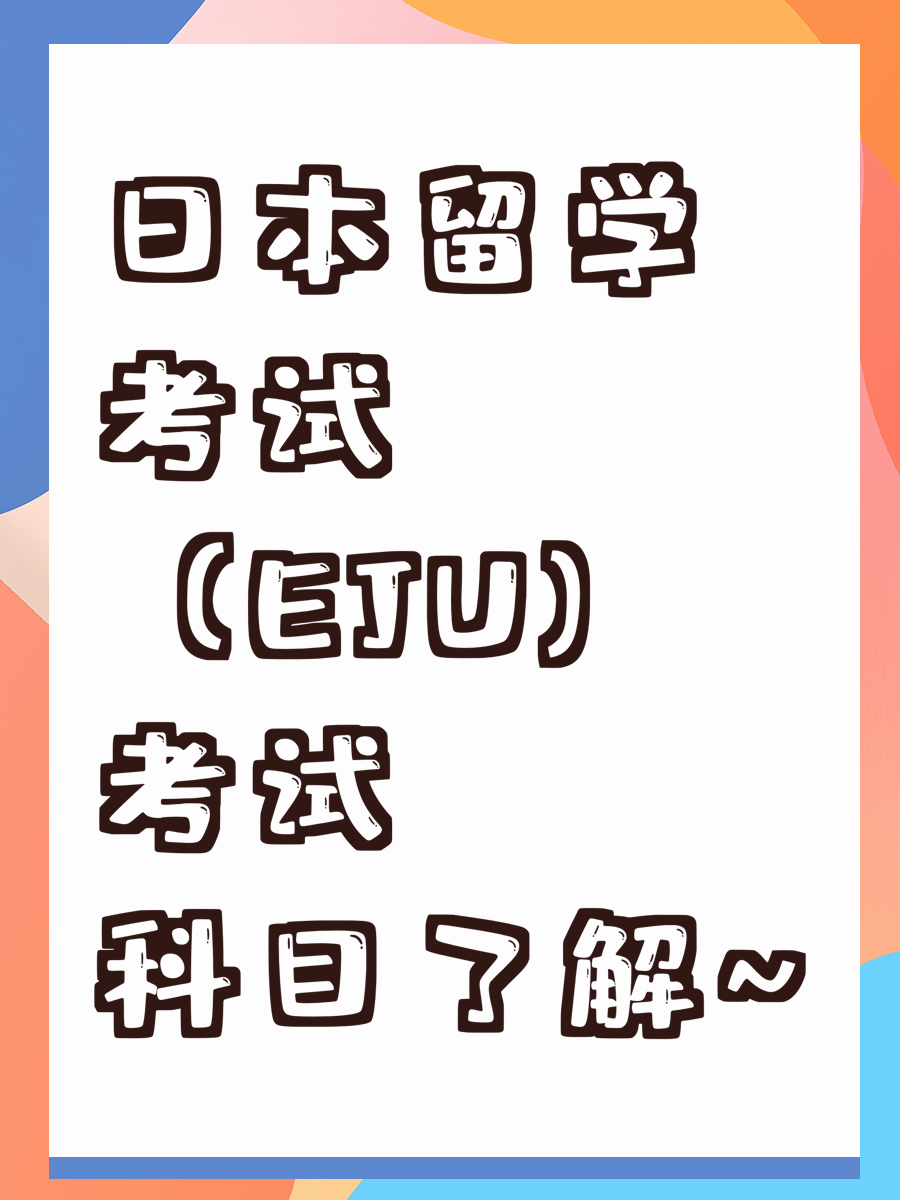 日本留学考试(EJU)考试科目了解~