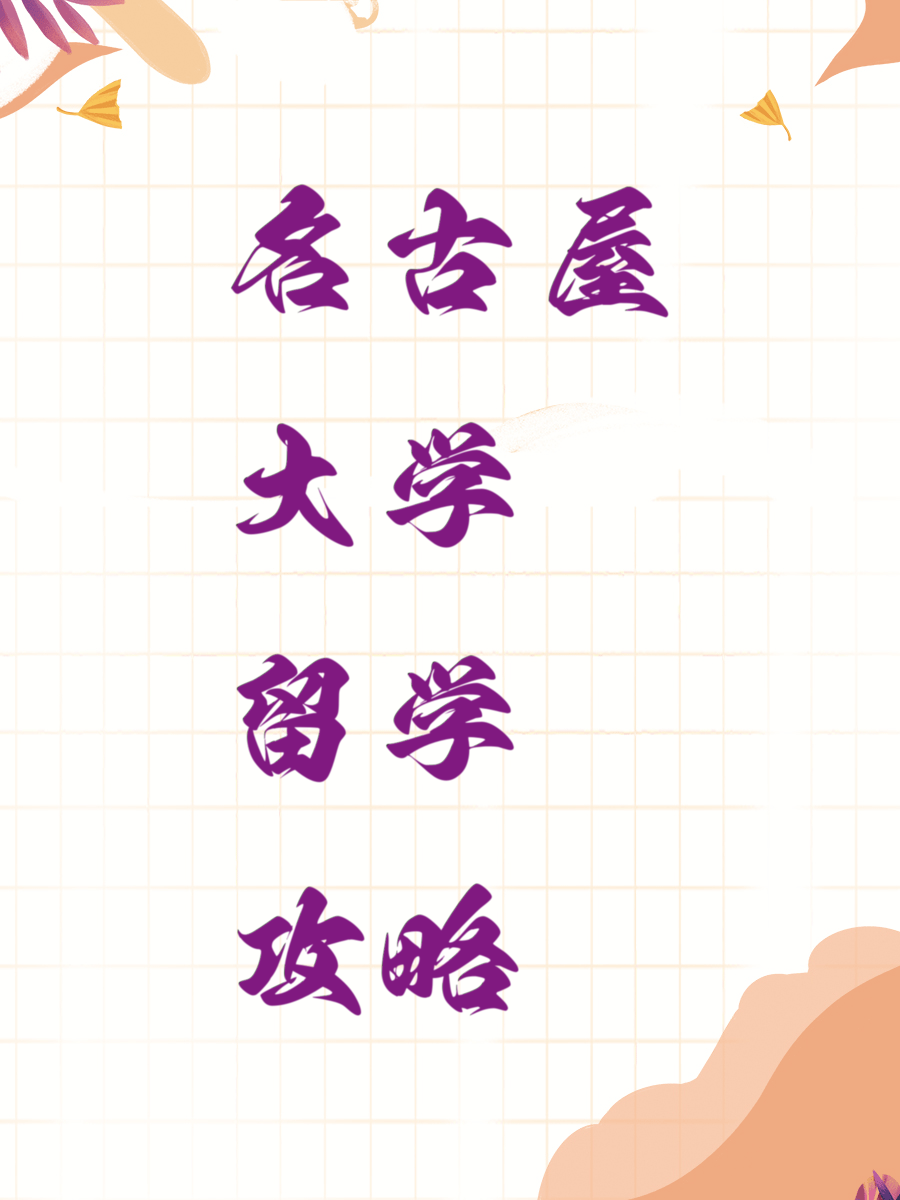 名古屋大学留学攻略