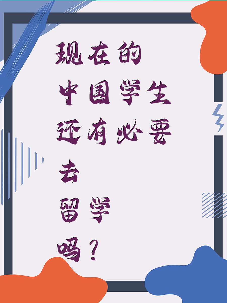 现在的中国学生还有必要去留学吗？