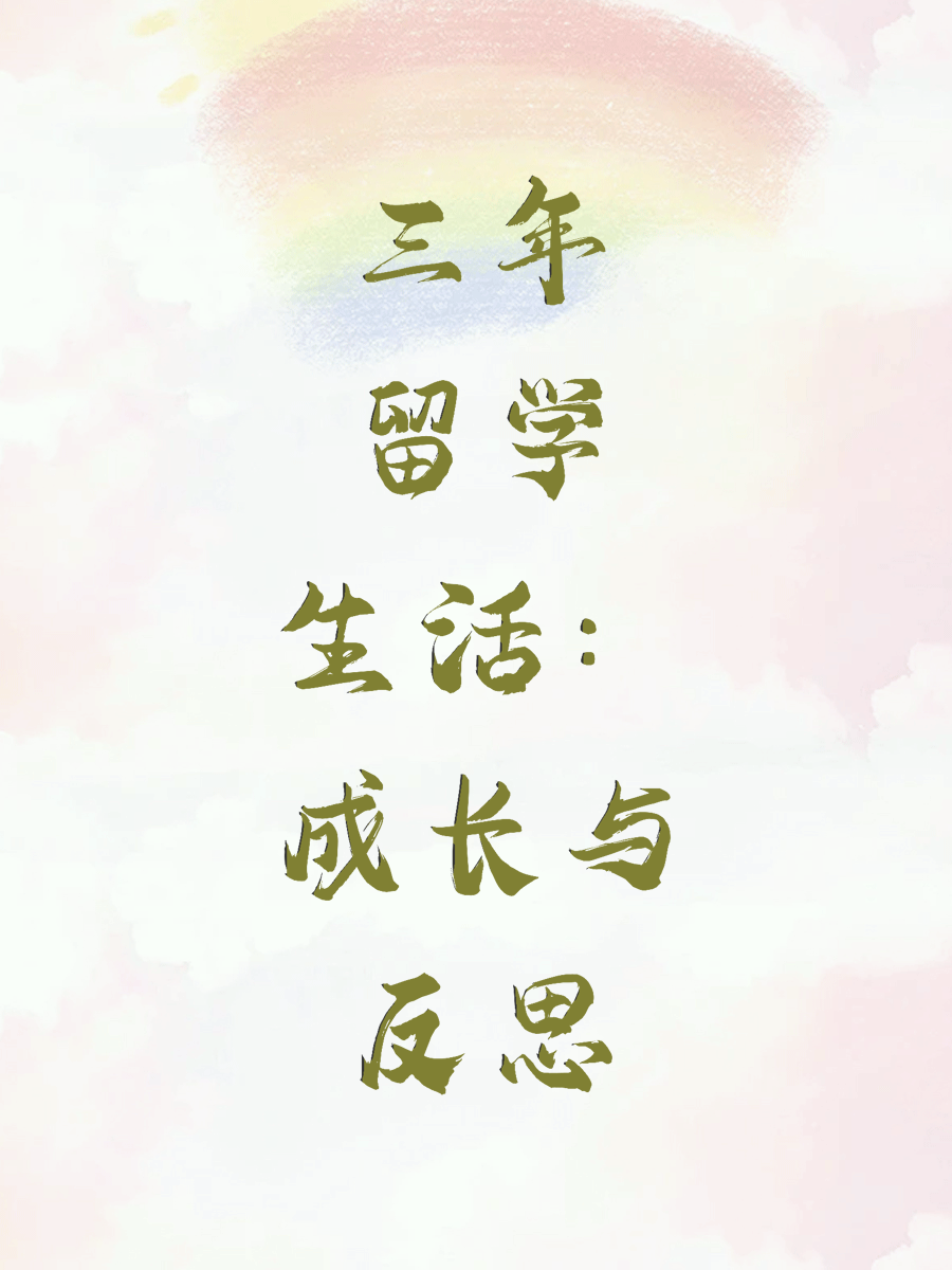 三年留学生活：成长与反思