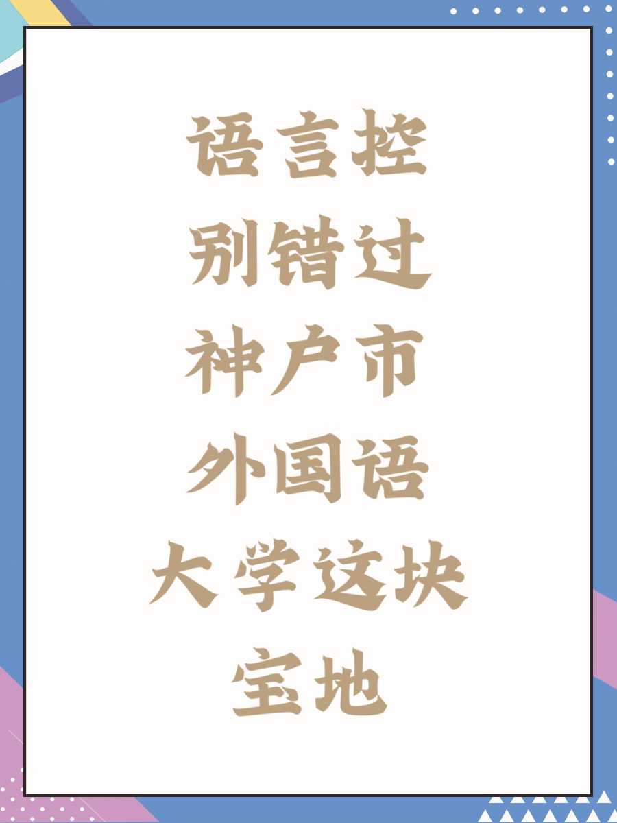 语言控别错过神户市外国语大学这块宝地