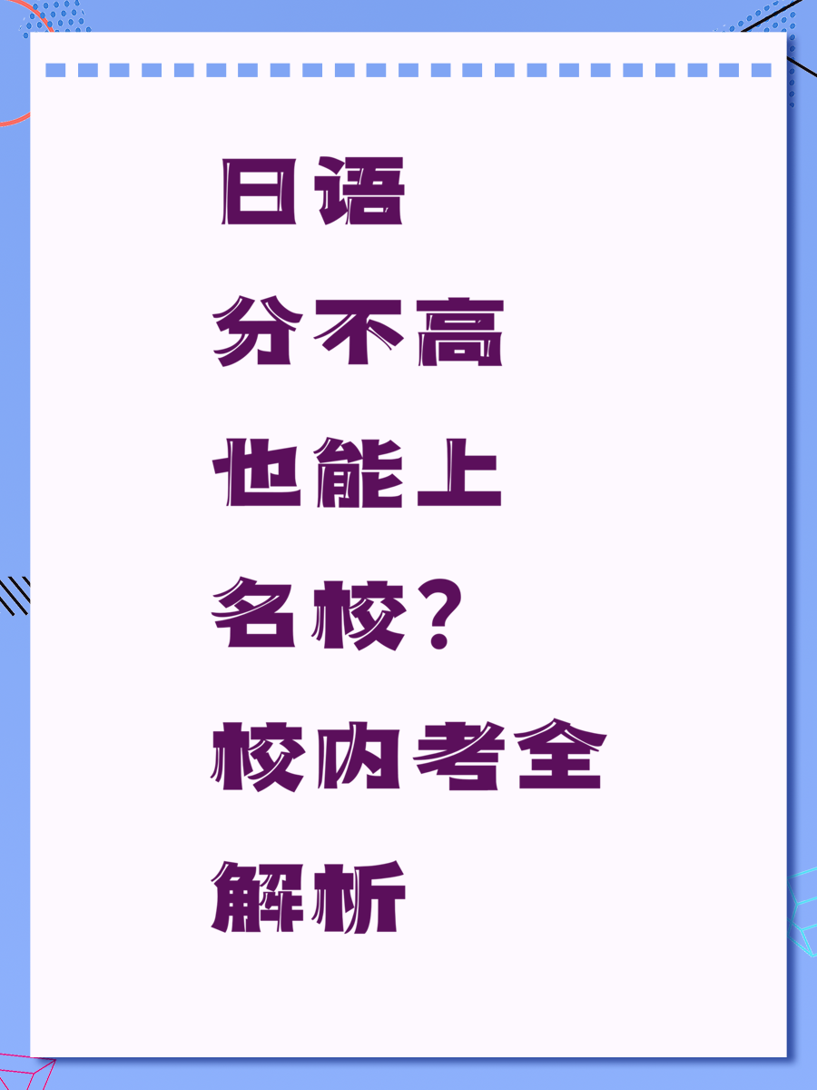 日语分不高也能上名校？校内考全解析