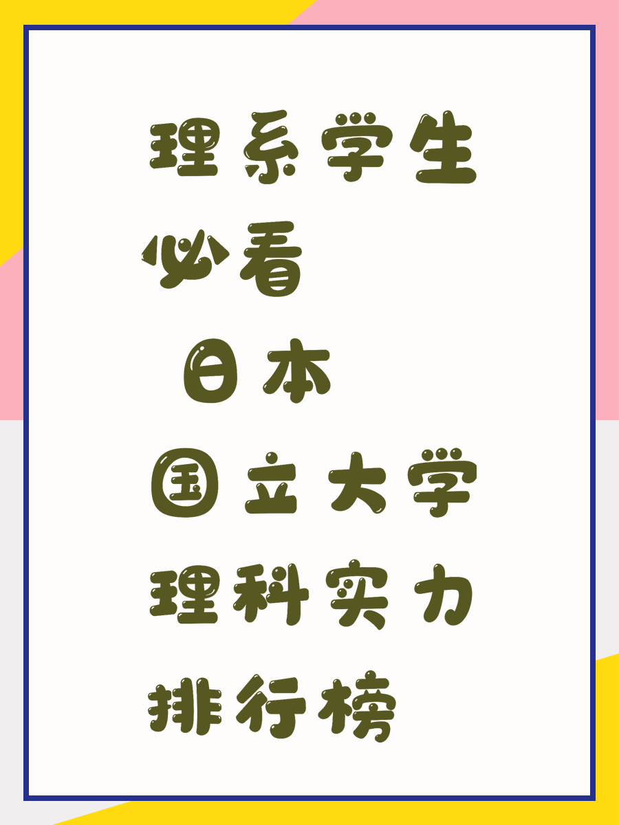 理系学生必看 日本国立大学理科实力排行榜