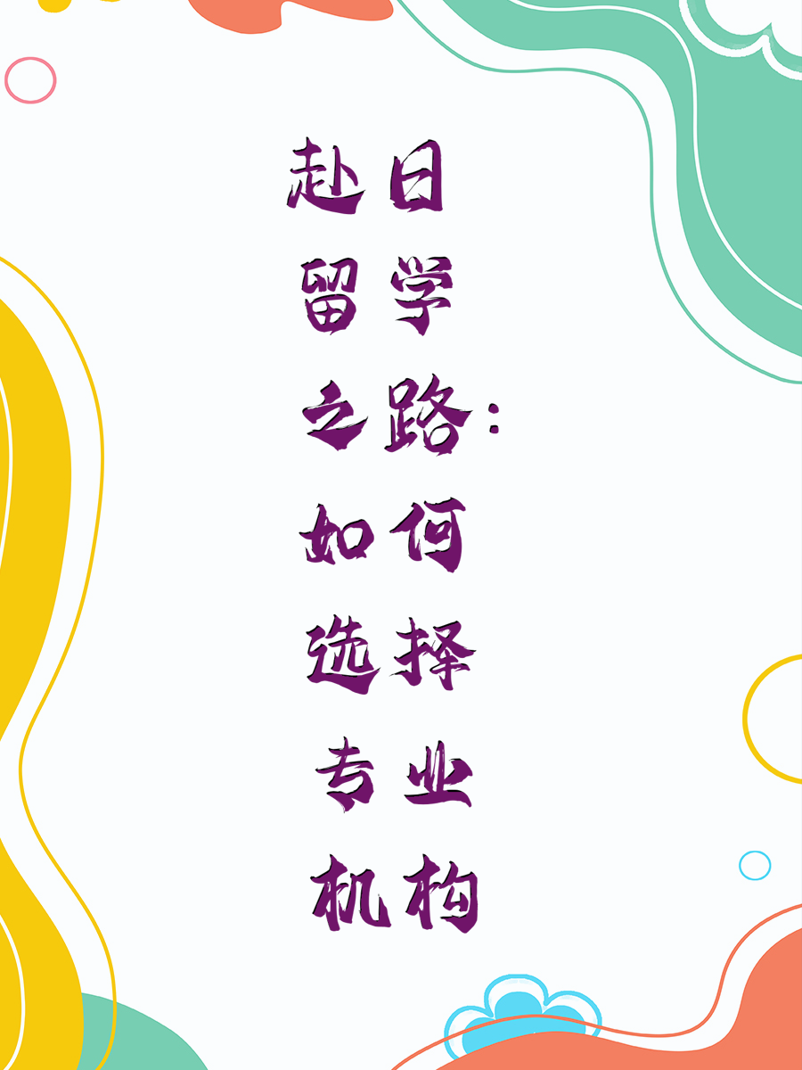 赴日留学之路：如何选择专业机构