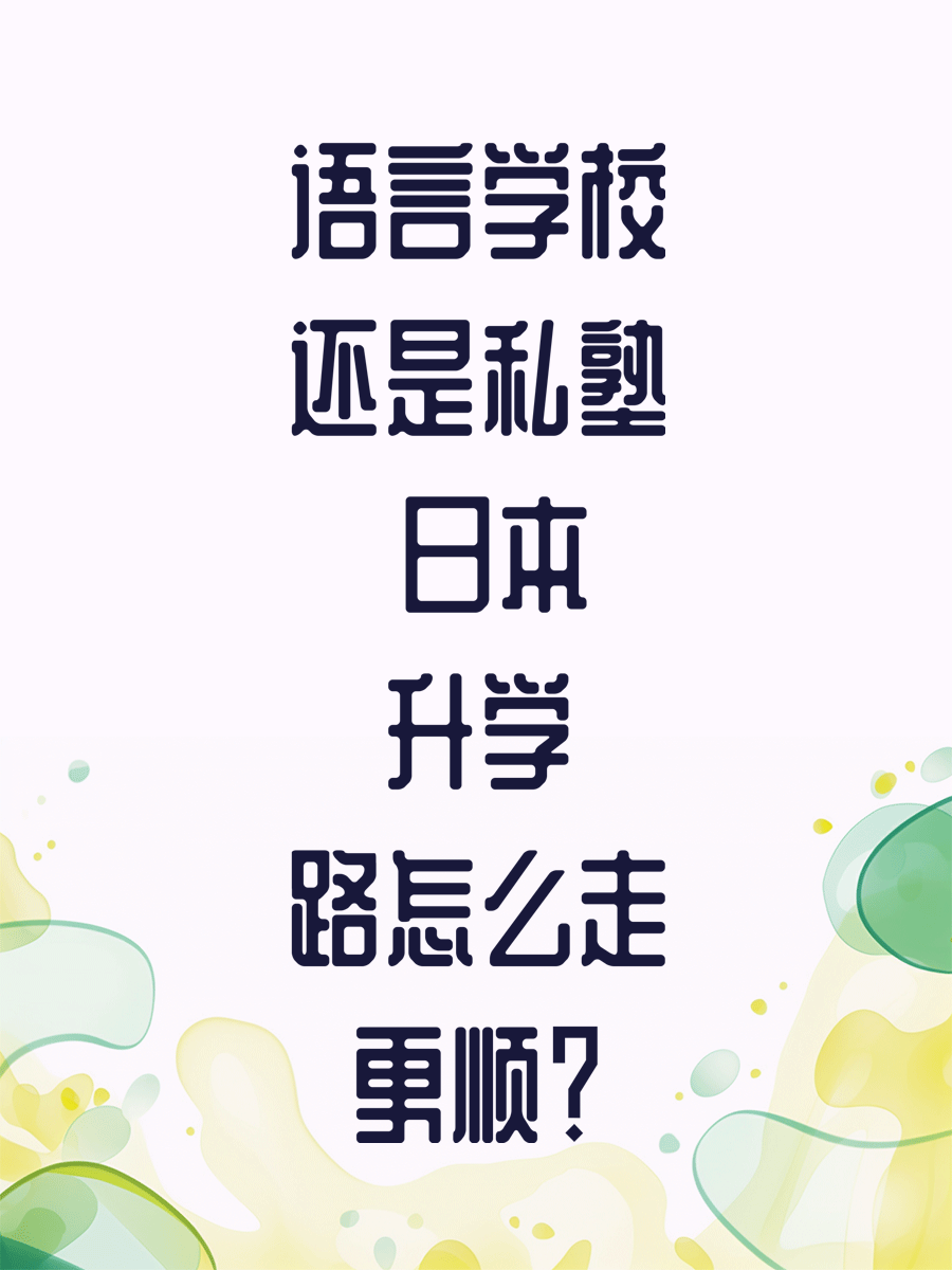 語言學(xué)校還是私塾 日本升學(xué)路怎么走更順？