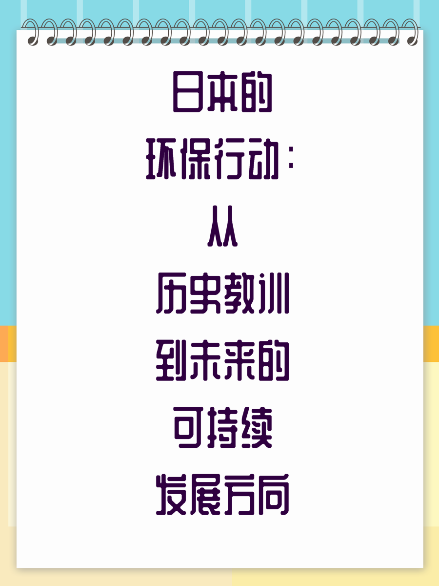 日本的环保行动：从历史教训到未来的可持续发展方向