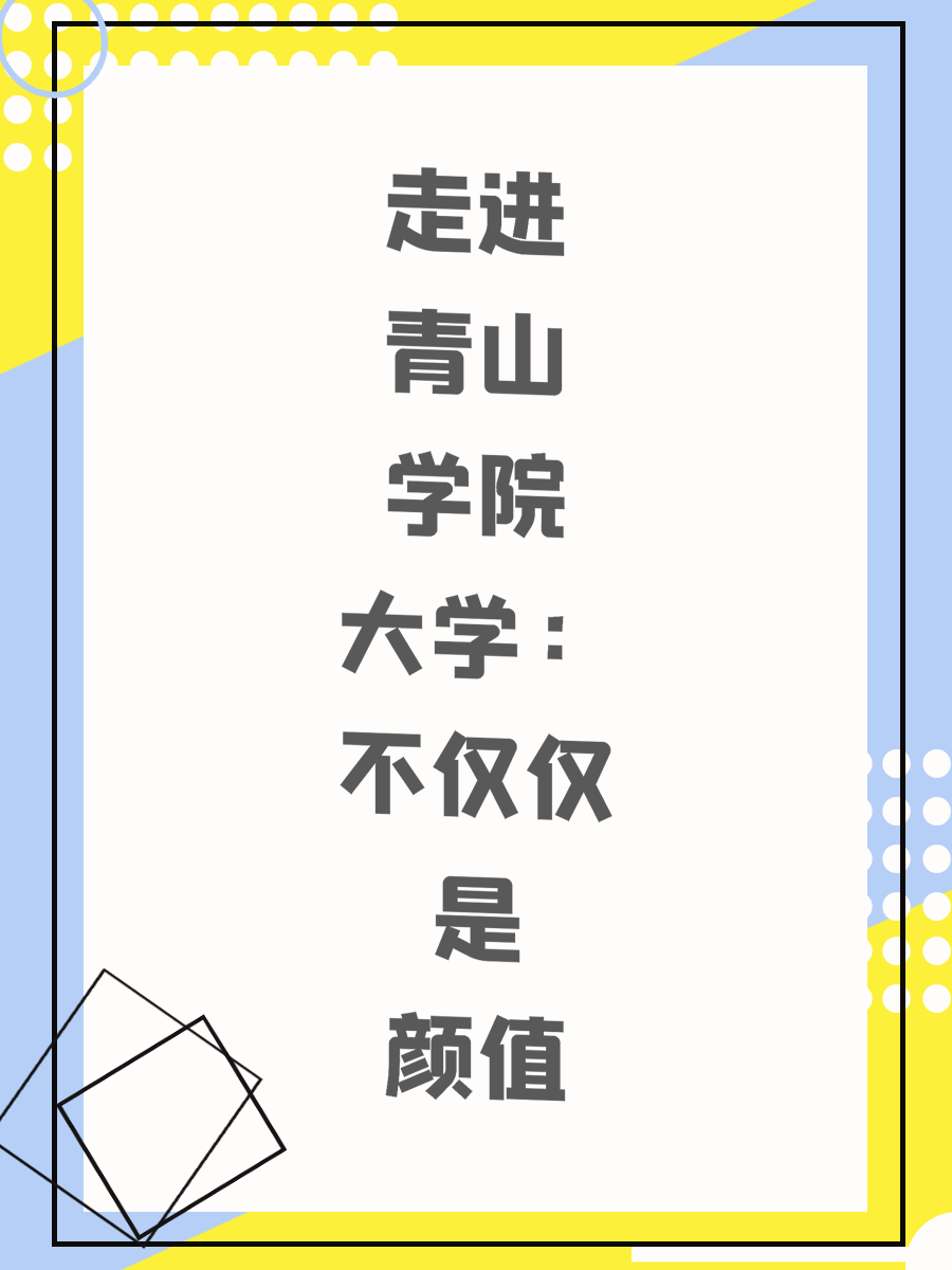 走进青山学院大学：不仅仅是颜值
