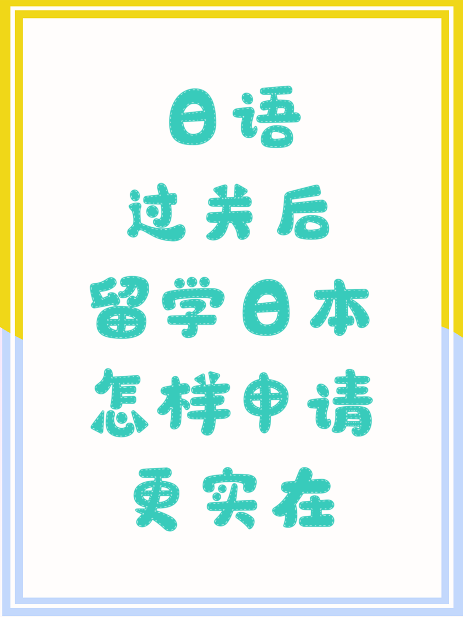 日语过关后留学日本怎样申请更实在