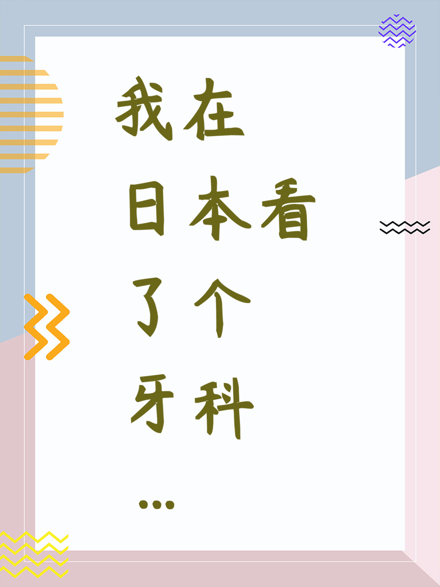 我在日本看了个牙科…
