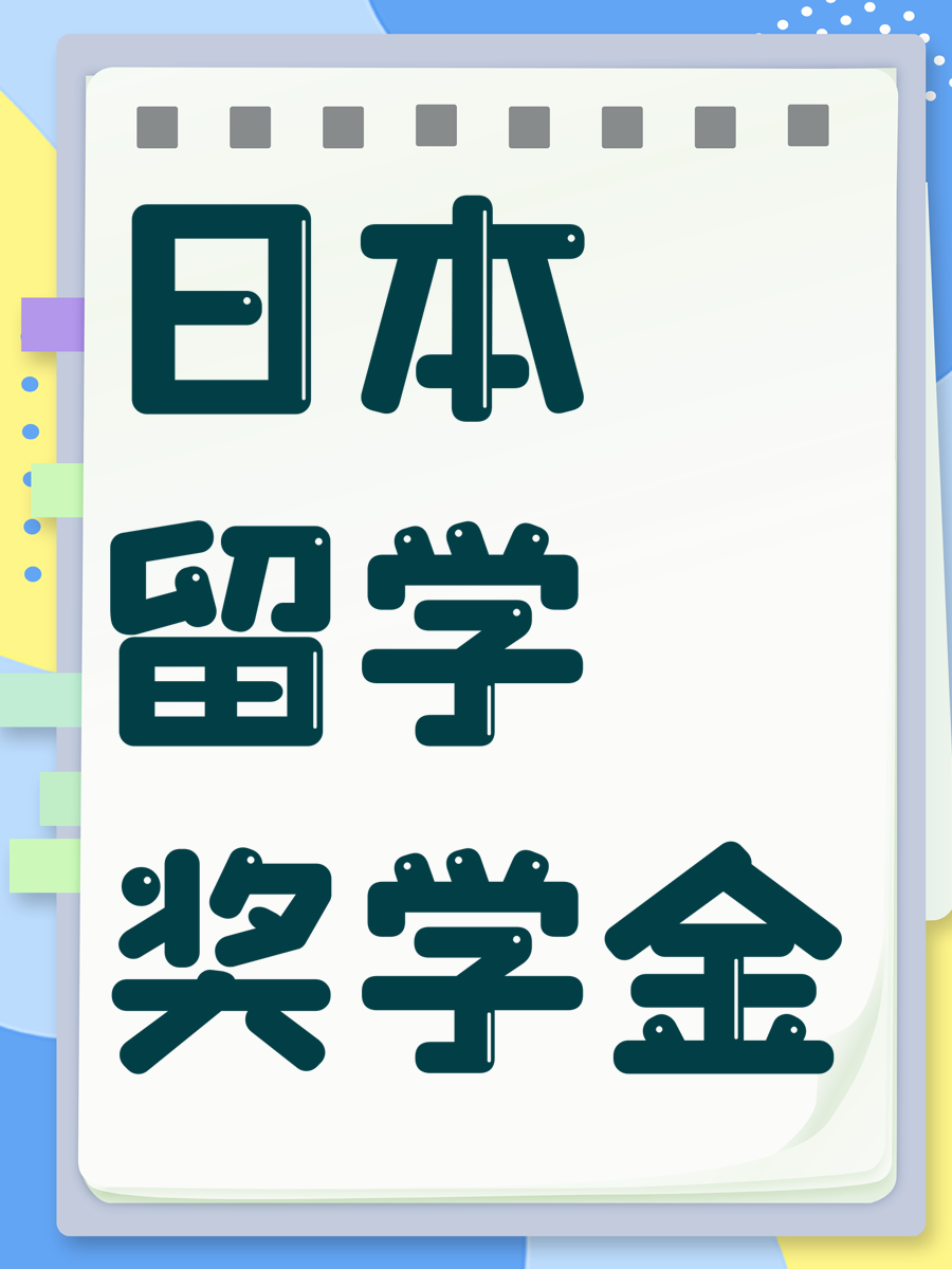 日本留学奖学金