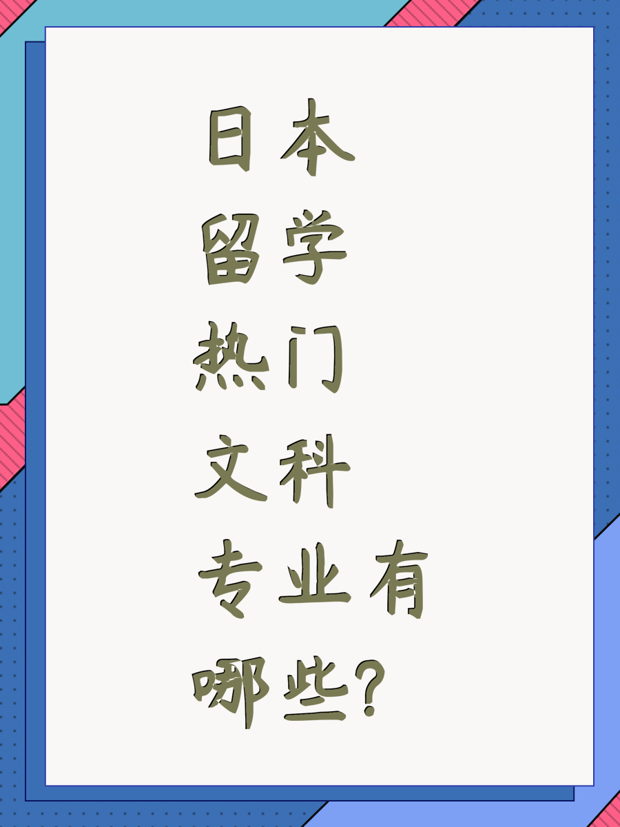 日本留学热门文科专业有哪些?