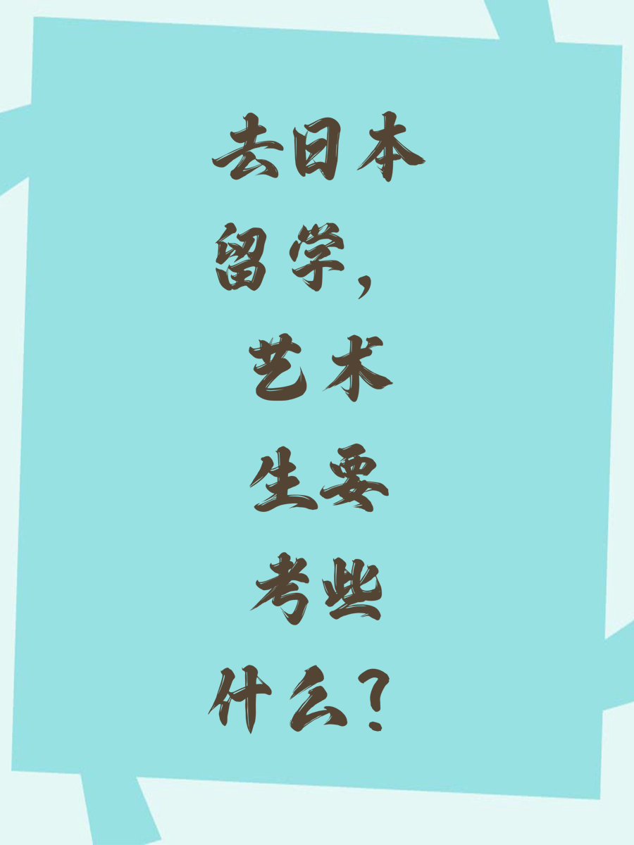 去日本留学，艺术生要考些什么？