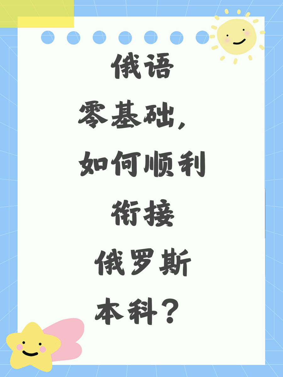 俄语零基础，如何顺利衔接俄罗斯本科？