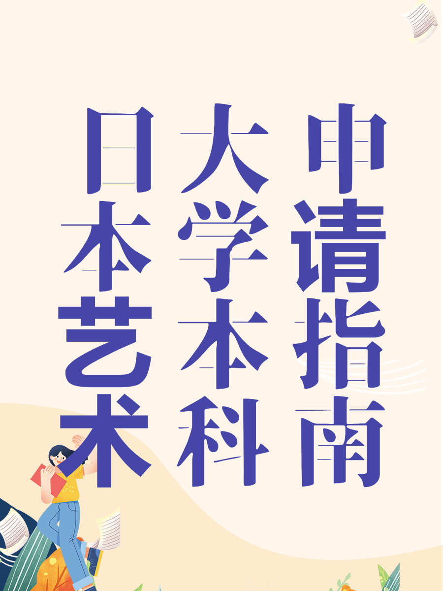 日本艺术大学本科申请指南