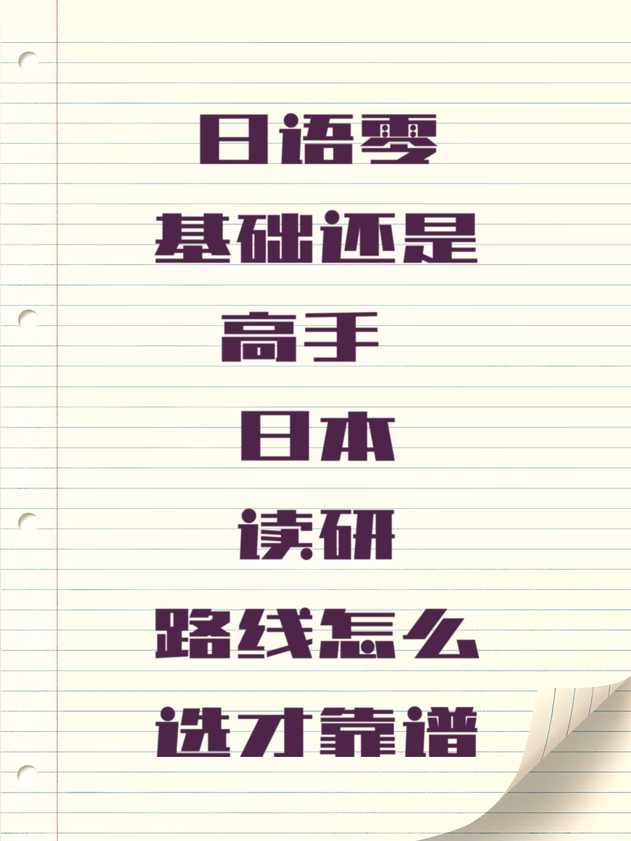 日语零基础还是高手 日本读研路线怎么选才靠谱