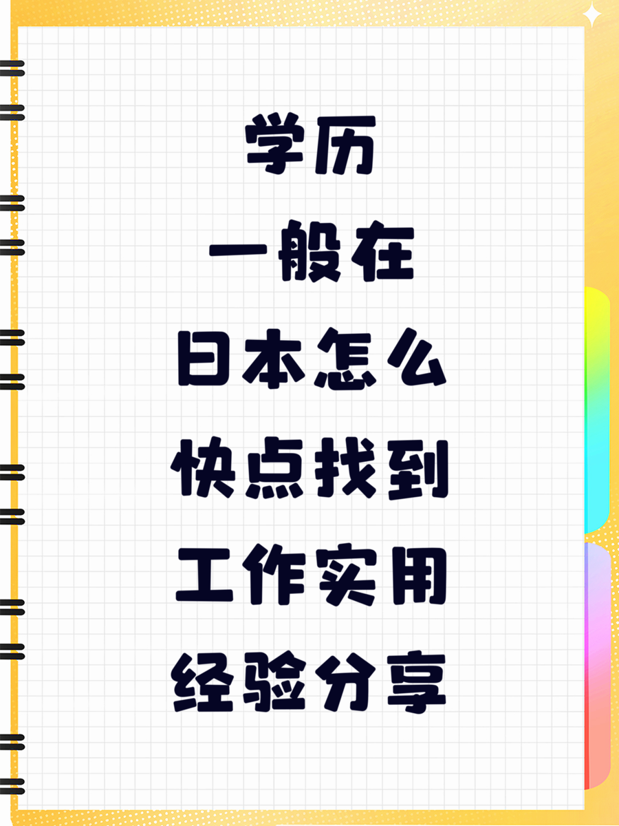 学历一般在日本怎么快点找到工作实用经验分享