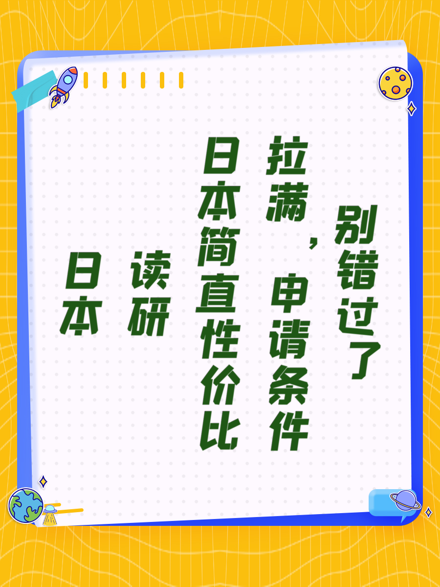 日本读研简直性价比拉满，申请条件别错过了